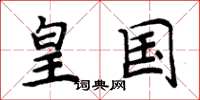 周炳元皇国楷书怎么写