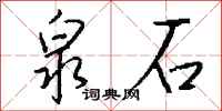 钱沛云泉石行书怎么写