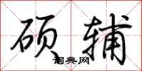 荆霄鹏硕辅行书怎么写