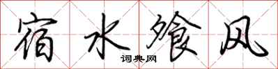荆霄鹏宿水飧风行书怎么写