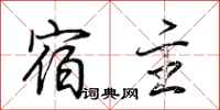 荆霄鹏宿主行书怎么写