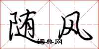 荆霄鹏随风行书怎么写
