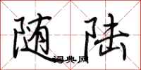 荆霄鹏随陆行书怎么写