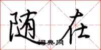 荆霄鹏随在行书怎么写