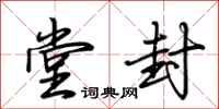 荆霄鹏堂封行书怎么写