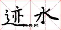 周炳元迹水楷书怎么写
