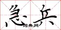 周炳元急兵楷书怎么写