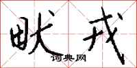 钱沛云畎戎行书怎么写