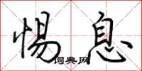 荆霄鹏惕息行书怎么写
