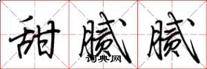 荆霄鹏甜腻腻行书怎么写