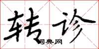 周炳元转诊楷书怎么写