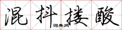 荆霄鹏混抖搂酸行书怎么写