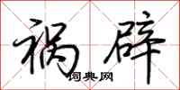 荆霄鹏祸辟行书怎么写
