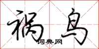 荆霄鹏祸鸟行书怎么写