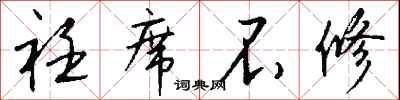 钱沛云衽席不修行书怎么写