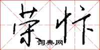 钱沛云荣忭行书怎么写