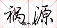 荆霄鹏祸源行书怎么写