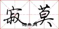荆霄鹏寂莫行书怎么写