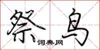 荆霄鹏祭鸟行书怎么写