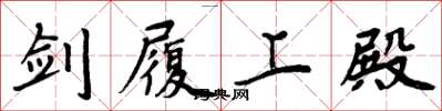 周炳元剑履上殿楷书怎么写