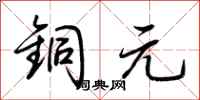 荆霄鹏铜元行书怎么写