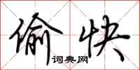 荆霄鹏偷快行书怎么写