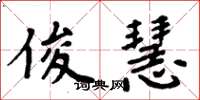 周炳元俊慧楷书怎么写