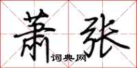 荆霄鹏萧张行书怎么写