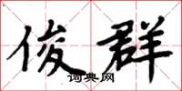 周炳元俊群楷书怎么写