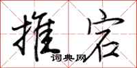 荆霄鹏推宕行书怎么写