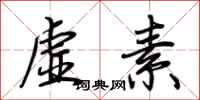 荆霄鹏虚素行书怎么写