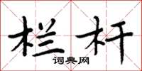 周炳元栏杆楷书怎么写