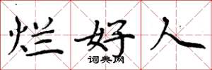 周炳元烂好人楷书怎么写