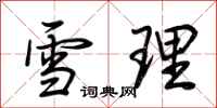 荆霄鹏雪理行书怎么写
