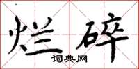 周炳元烂碎楷书怎么写