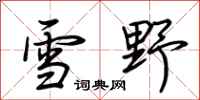 荆霄鹏雪野行书怎么写