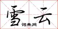 荆霄鹏雪云行书怎么写