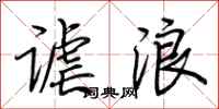 荆霄鹏谑浪行书怎么写