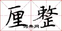 周炳元厘整楷书怎么写
