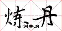 周炳元炼丹楷书怎么写