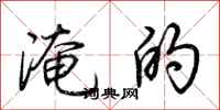 荆霄鹏淹的行书怎么写
