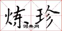 周炳元炼珍楷书怎么写