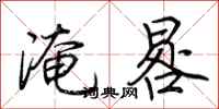 荆霄鹏淹晷行书怎么写