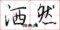 钱沛云洒然行书怎么写