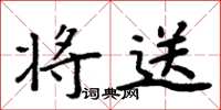 周炳元将送楷书怎么写