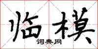 周炳元临模楷书怎么写
