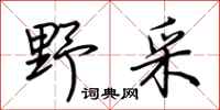 荆霄鹏野采行书怎么写