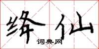 周炳元绛仙楷书怎么写