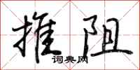 荆霄鹏推阻行书怎么写