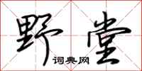 荆霄鹏野堂行书怎么写